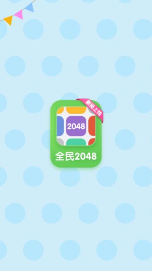 全民2048版图片2