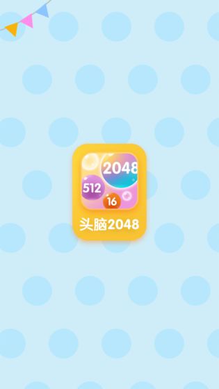 头脑2048游戏中文版图2