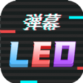 手持LED弹幕跑马灯app