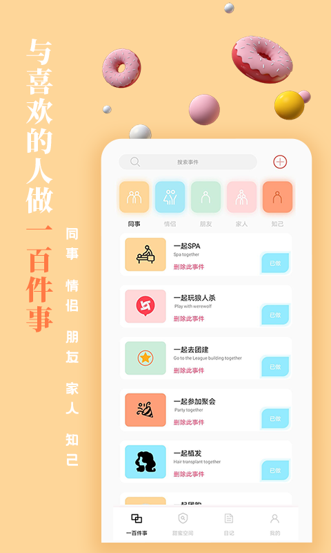 一百件事app图片1