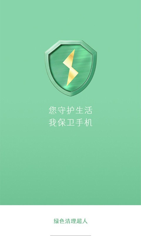 绿色清理超人app图片1