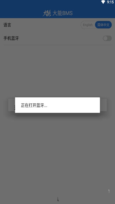 大能BMS app手机版图1