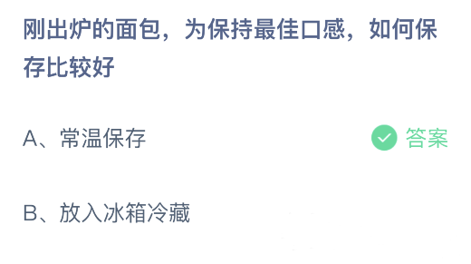 刚出炉的面包蚂蚁庄园答案图片1