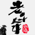 老千年手游官网版
