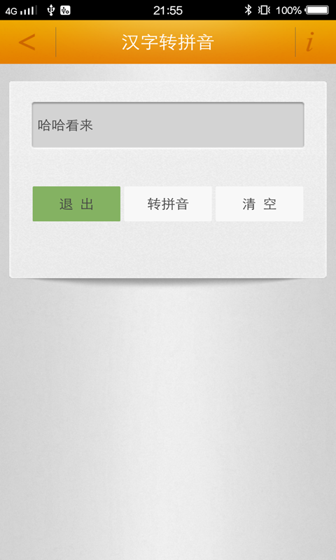 马陈汉字转拼音app图片1