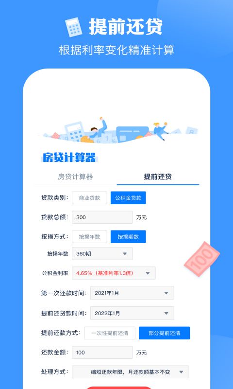 影盟房贷计算器app图3