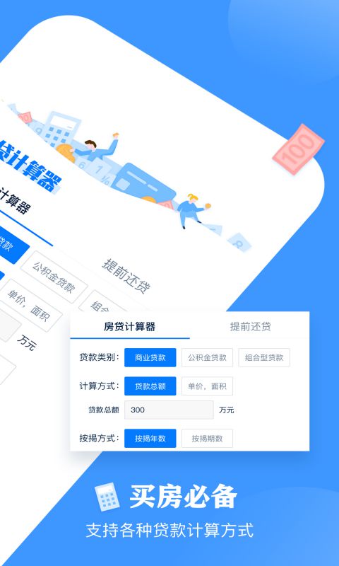 影盟房贷计算器app图1