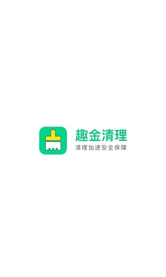 趣金清理app图1