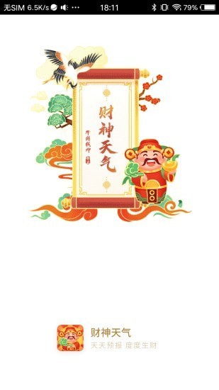 财神天气app图3