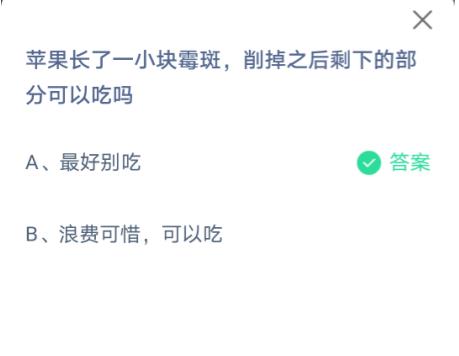 苹果长了一小块霉斑蚂蚁庄园答案图片1