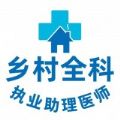乡村全科执业助理学习