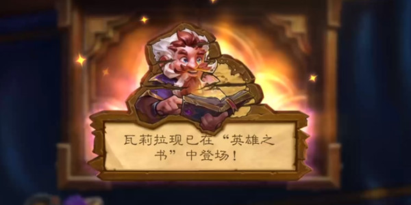 炉石传说英雄之书瓦莉拉怎么过？盗贼英雄之书8个boss通关攻略图片1