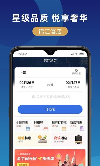 锦江在线app图片1