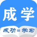 成学课堂app官方版
