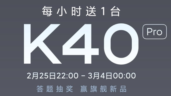 小米K40答题答案汇总 红米K40Pro答题抽奖活动题目答案大全图片1
