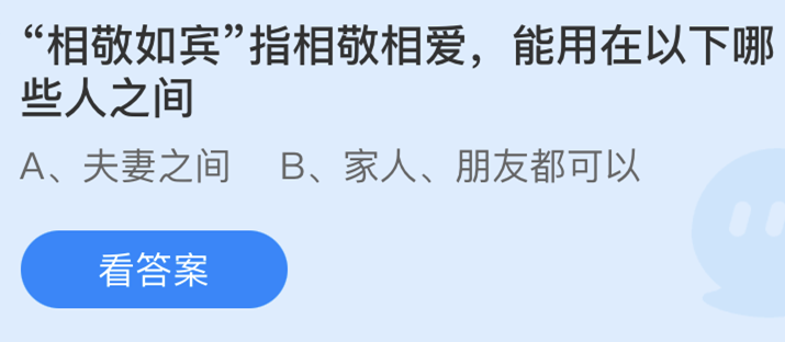 相敬如宾蚂蚁庄园图片1