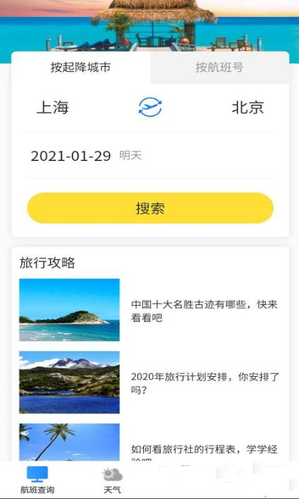 航班轻松查app官方版图1