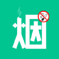 戒烟客app