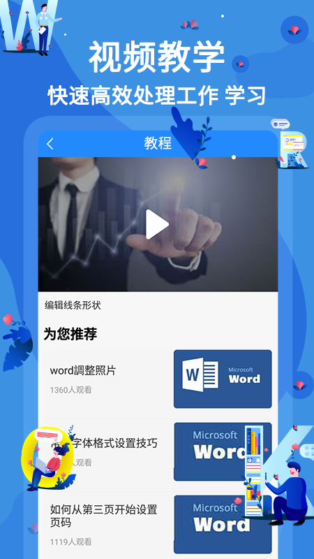 word文档在线教学app官方版图3