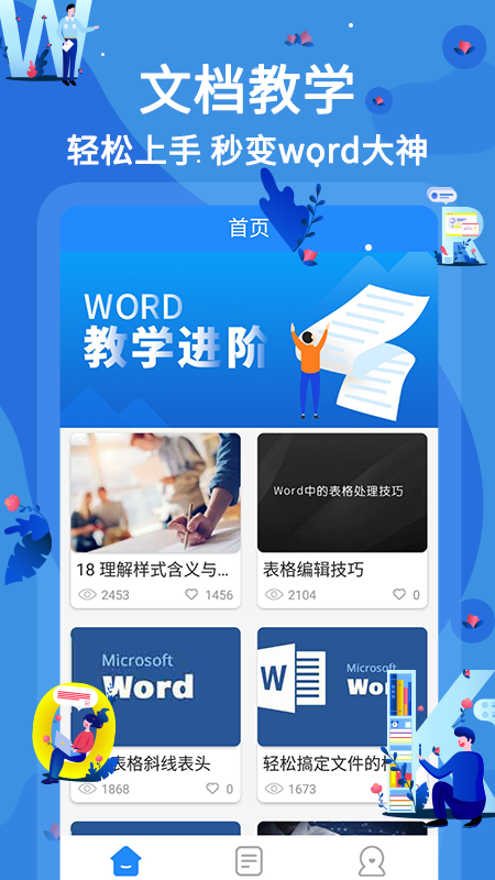 word文档在线教学app图片1