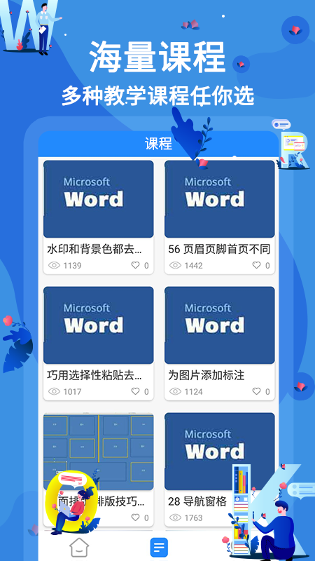 word文档在线教学app官方版图2