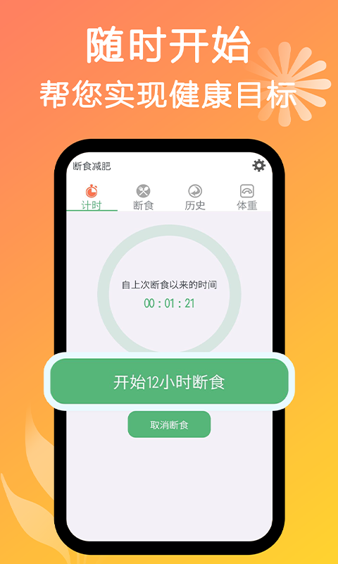 小鱼断食减肥法APP图片1