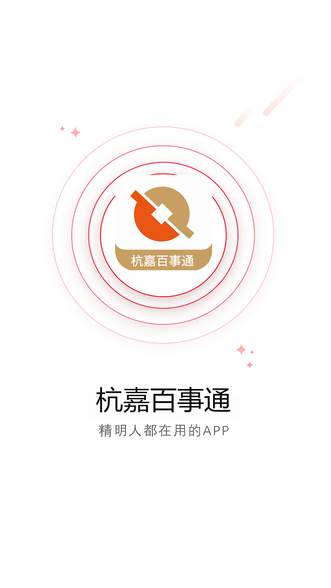 杭嘉百事通app图1