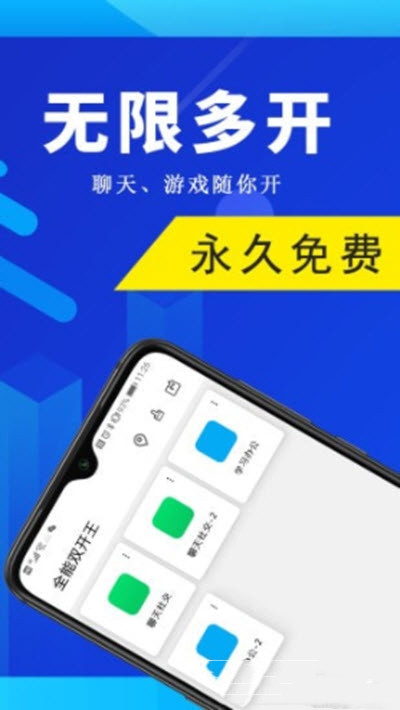 全能双开王app图片1