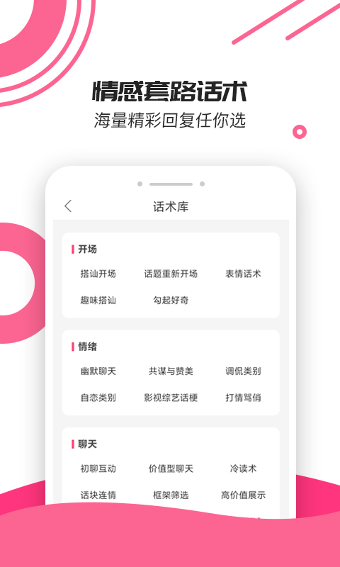 小鹿神撩话术库app官网版图3