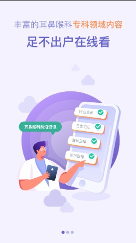 耳鼻咽喉资讯app官方版图1