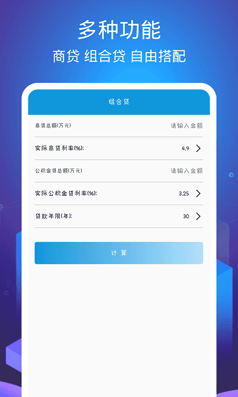 顶量房贷计算器app手机版图1