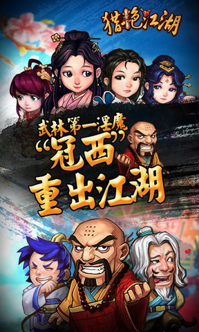 猎艳江湖手游图片2