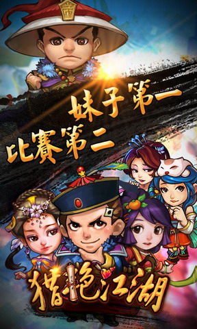 猎艳江湖手游官网安卓版图1
