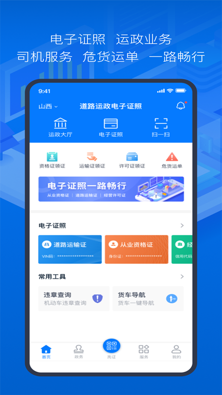 道路运政电子证照app手机版图3