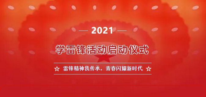 2021雷锋精神我传承青春闪耀新时代直播回放入口 雷锋精神我传承青春闪耀新时代观后感