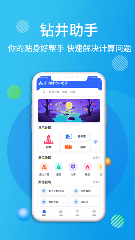 石油桥钻井助手app官方版图2