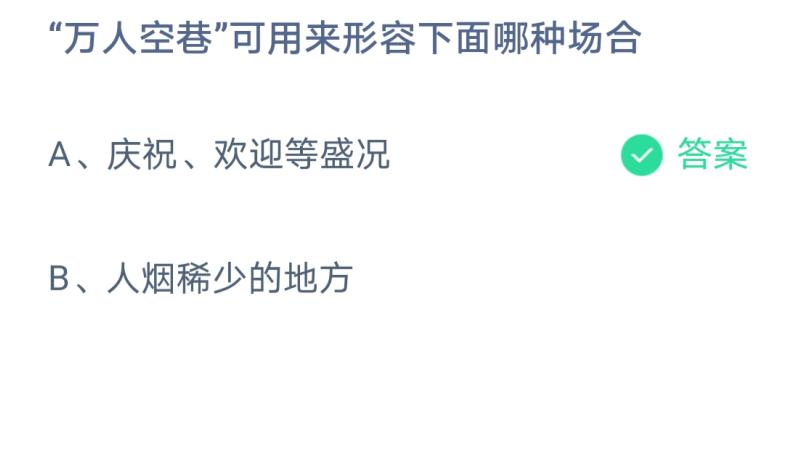 万人空巷蚂蚁庄园图片1