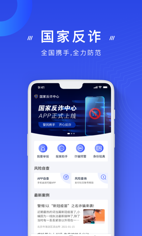 国家反诈中心app手机版图2