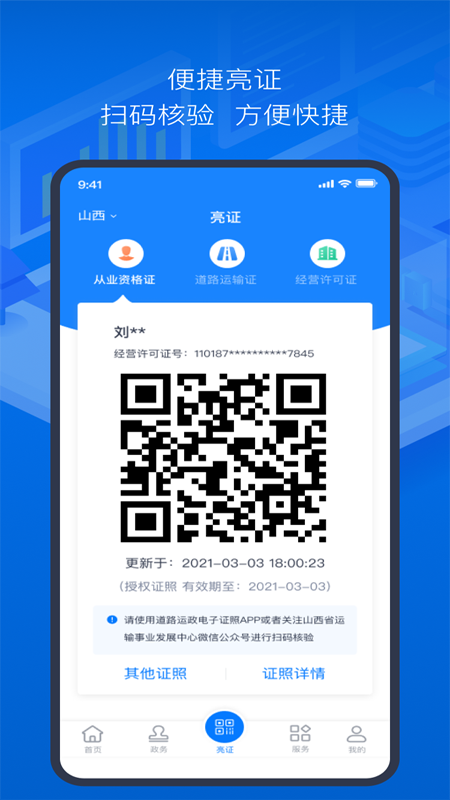 道路运政电子证照app手机版图1