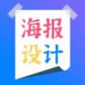 海报设计制作软件app手机版