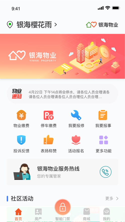 银海物业app安卓版本图1