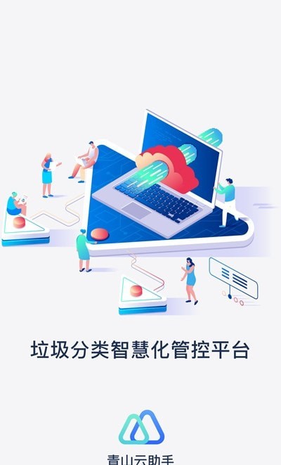 青山云助手app官方版图1