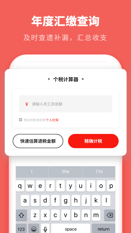 个税专家app图片1