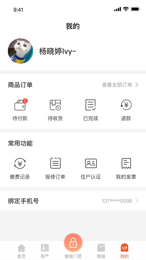 银海物业app安卓版本图2