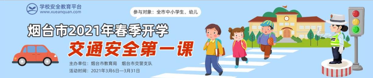 烟台市2021年春季开学交通安全第一课专题视频图片1