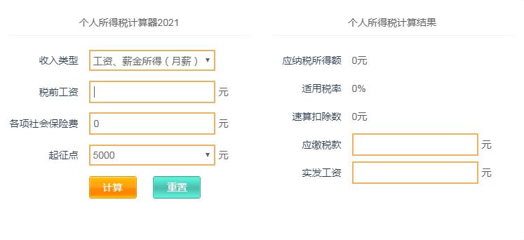 2021年终奖个人所得税计算器图3