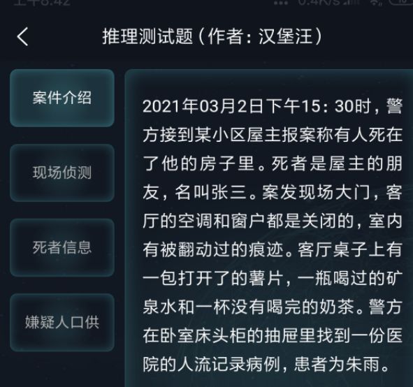 犯罪大师侦探委托3.5答案图片1