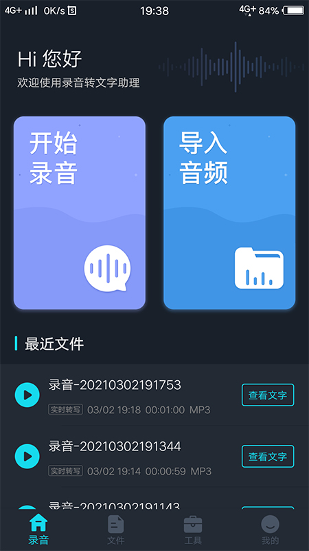 录音转文字助理app图片1