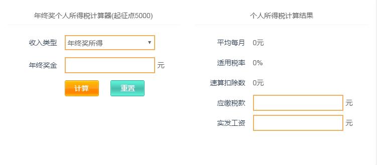 2021年终奖个人所得税计算器图2