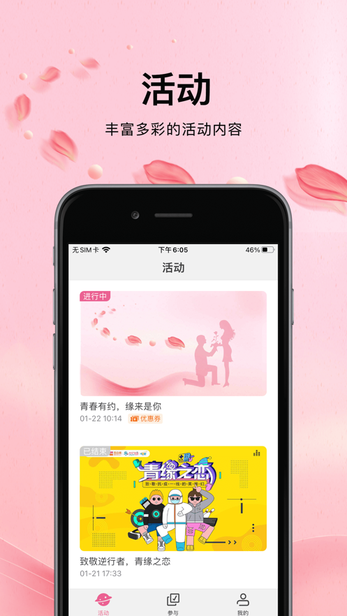 青春有约app手机版图3